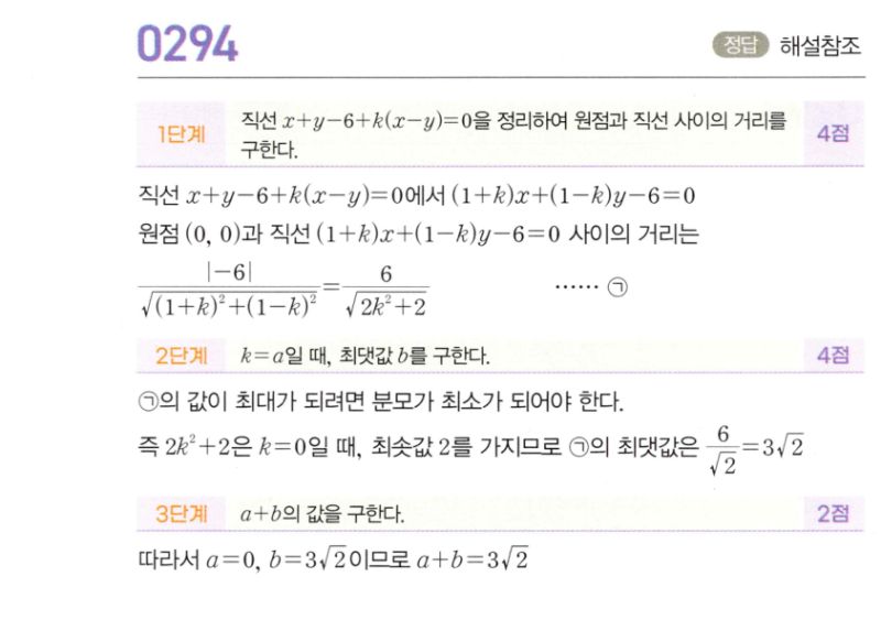 마플시너지 공통수학2 294번 해설 이미지 1
