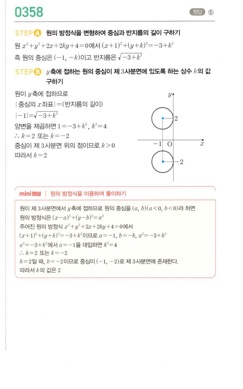 마플시너지 공통수학2 358번 해설 이미지 1