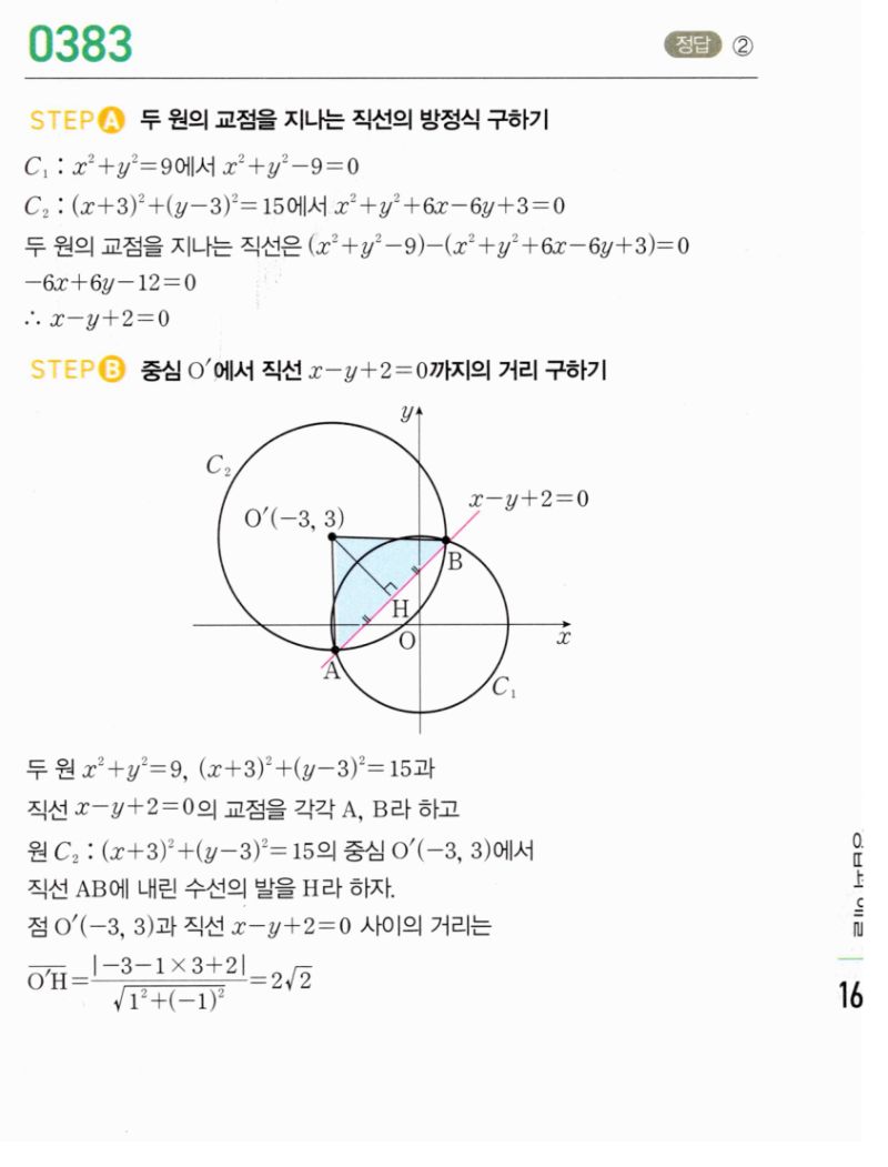 마플시너지 공통수학2 383번 해설 이미지 1
