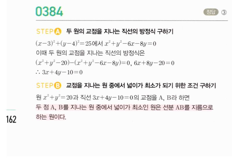 마플시너지 공통수학2 384번 해설 이미지 1