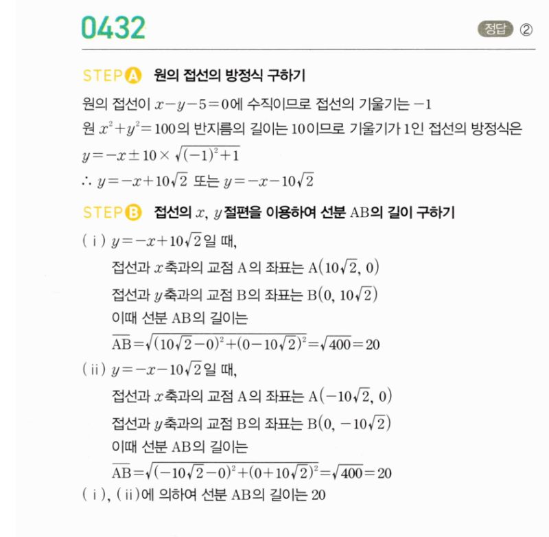 마플시너지 공통수학2 432번 해설 이미지 1