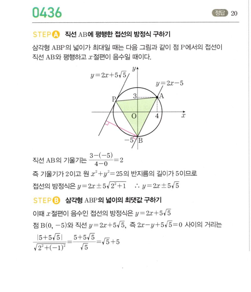 마플시너지 공통수학2 436번 해설 이미지 1
