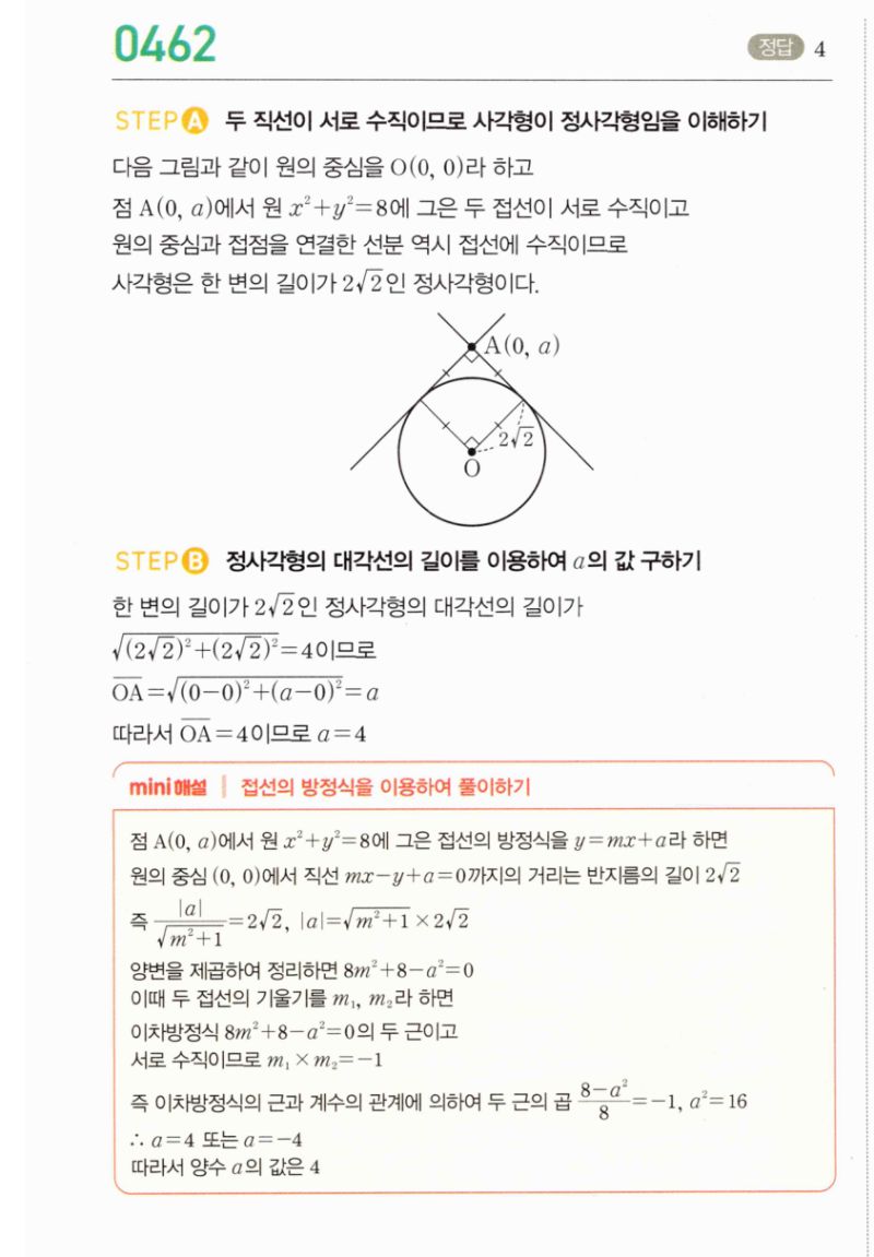 마플시너지 공통수학2 462번 해설 이미지 1