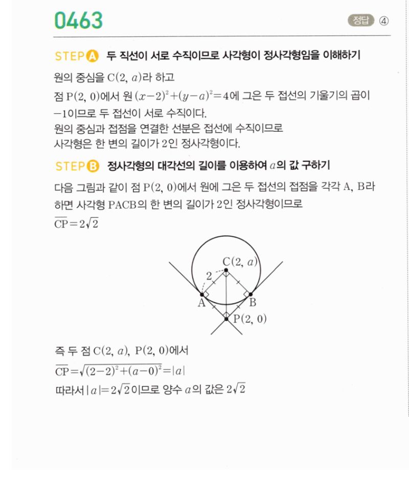 마플시너지 공통수학2 463번 해설 이미지 1