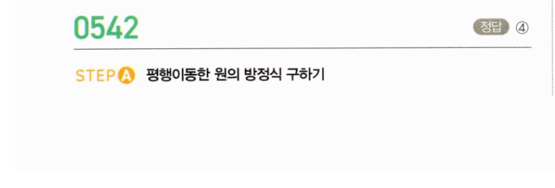 마플시너지 공통수학2 542번 해설 이미지 1