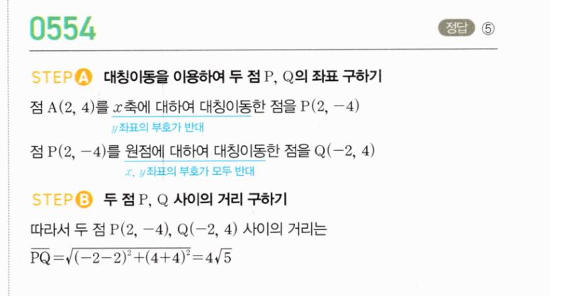 마플시너지 공통수학2 554번 해설 이미지 1