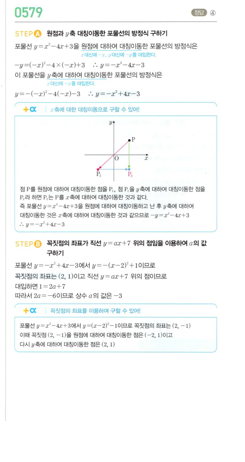 마플시너지 공통수학2 579번 해설 이미지 1