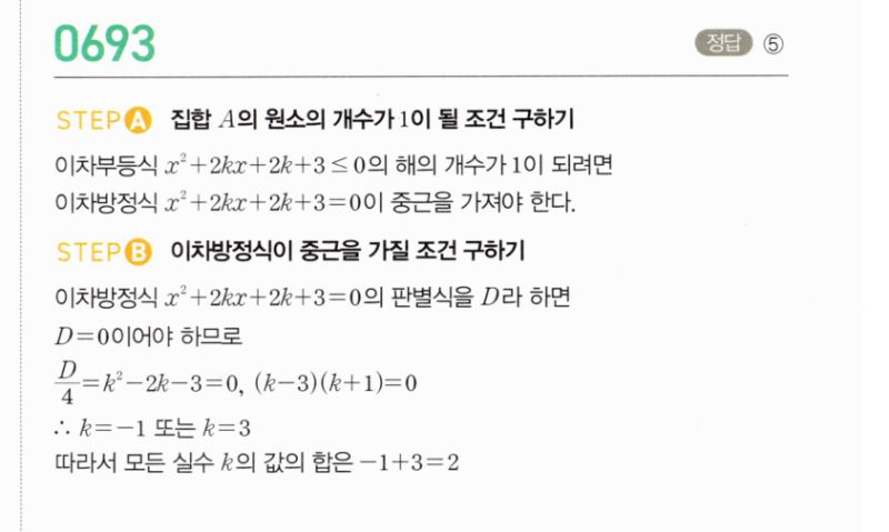 마플시너지 공통수학2 693번 해설 이미지 1