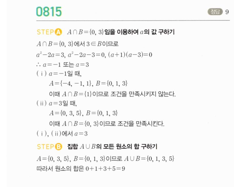마플시너지 공통수학2 815번 해설 이미지 1