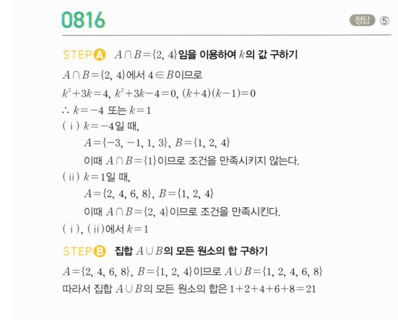 마플시너지 공통수학2 816번 해설 이미지 1