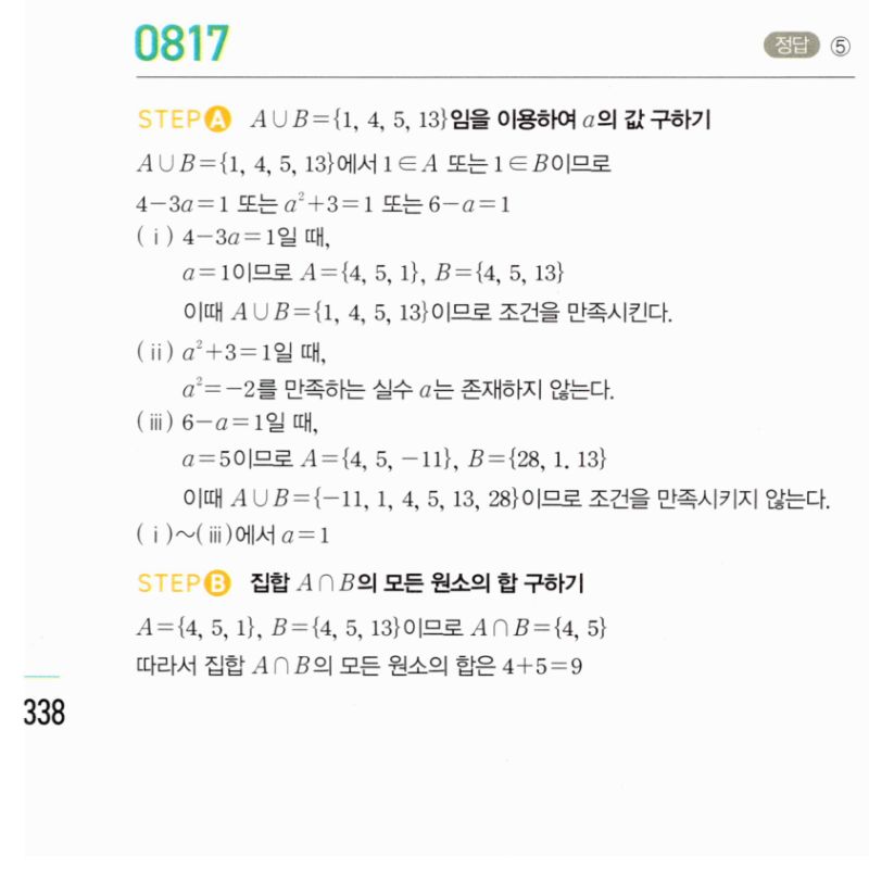 마플시너지 공통수학2 817번 해설 이미지 1