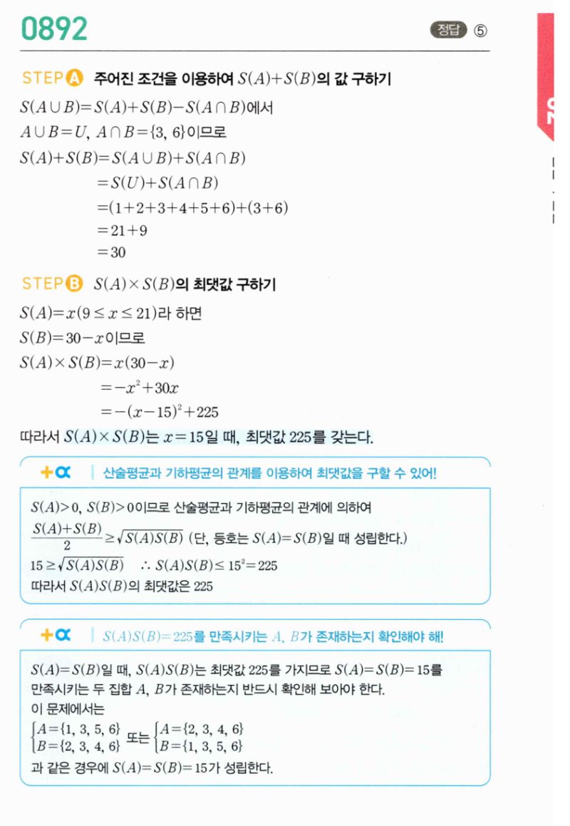 마플시너지 공통수학2 892번 해설 이미지 1