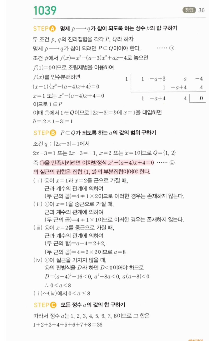 마플시너지 공통수학2 1039번 해설 이미지 1