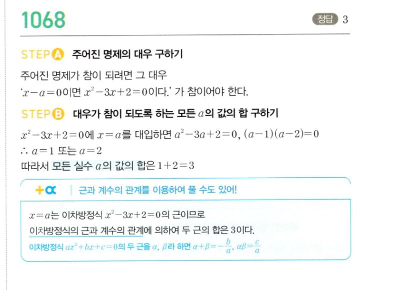 마플시너지 공통수학2 1068번 해설 이미지 1