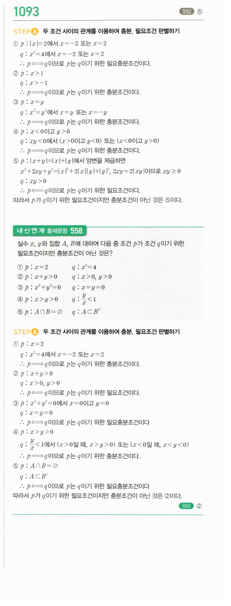 마플시너지 공통수학2 1093번 해설 이미지 1