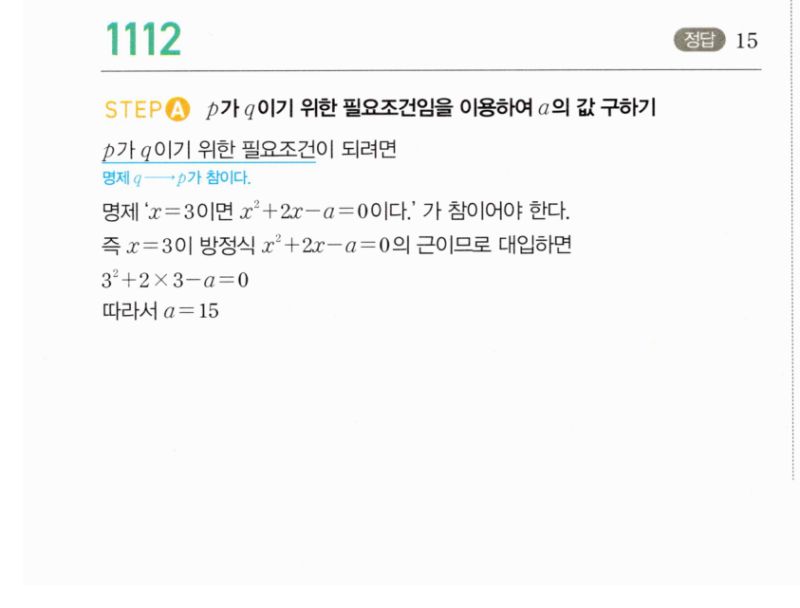 마플시너지 공통수학2 1112번 해설 이미지 1