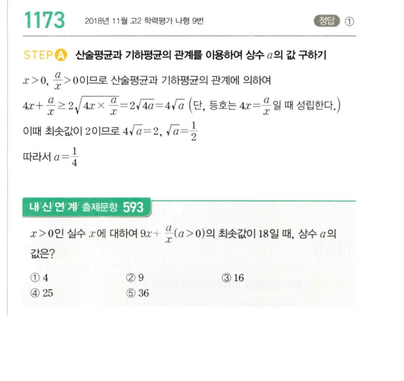 마플시너지 공통수학2 1173번 해설 이미지 1