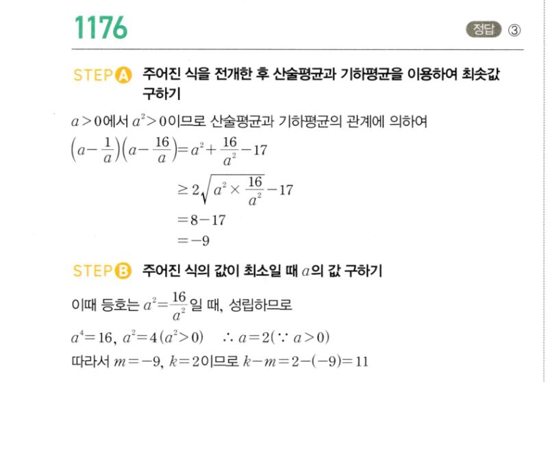 마플시너지 공통수학2 1176번 해설 이미지 1