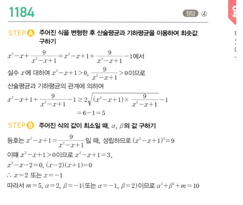마플시너지 공통수학2 1184번 해설 이미지 1