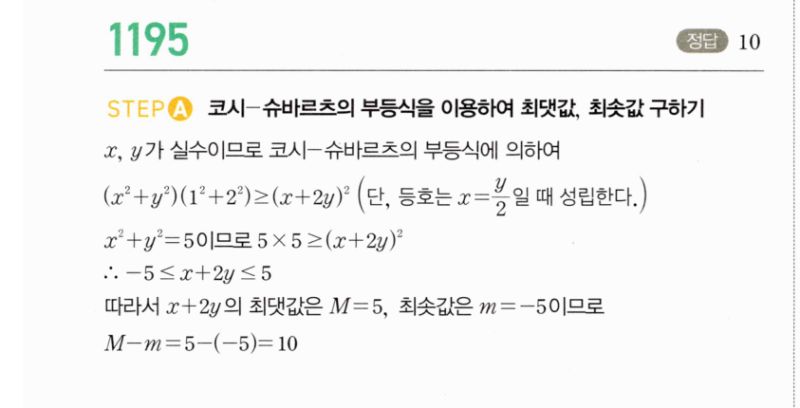 마플시너지 공통수학2 1195번 해설 이미지 1