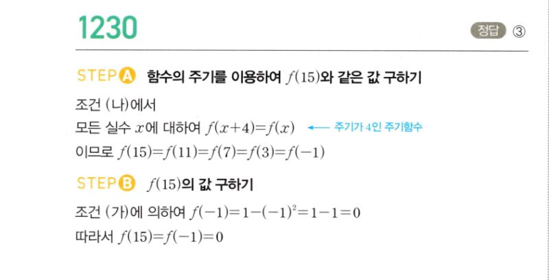 마플시너지 공통수학2 1230번 해설 이미지 1