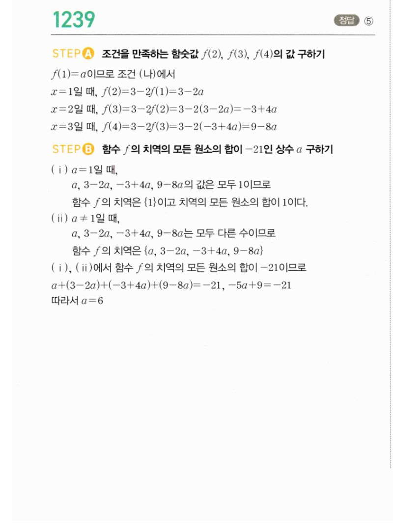 마플시너지 공통수학2 1239번 해설 이미지 1