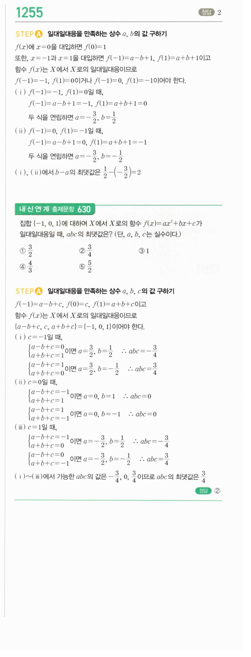 마플시너지 공통수학2 1255번 해설 이미지 1