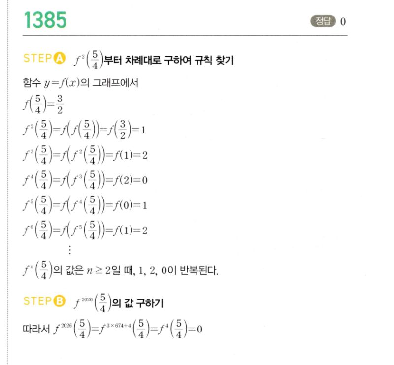마플시너지 공통수학2 1385번 해설 이미지 1