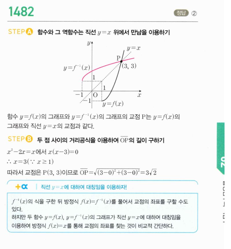 마플시너지 공통수학2 1482번 해설 이미지 1