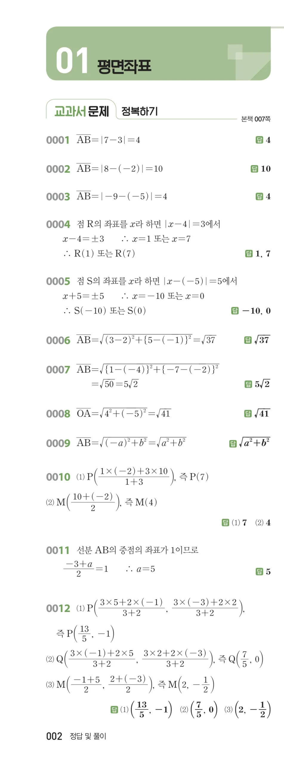 RPM 공통수학2 답지 01 평면좌표 해설 2쪽