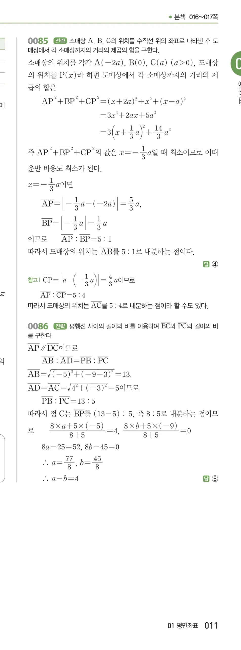 RPM 공통수학2 답지 01 평면좌표 해설 11쪽