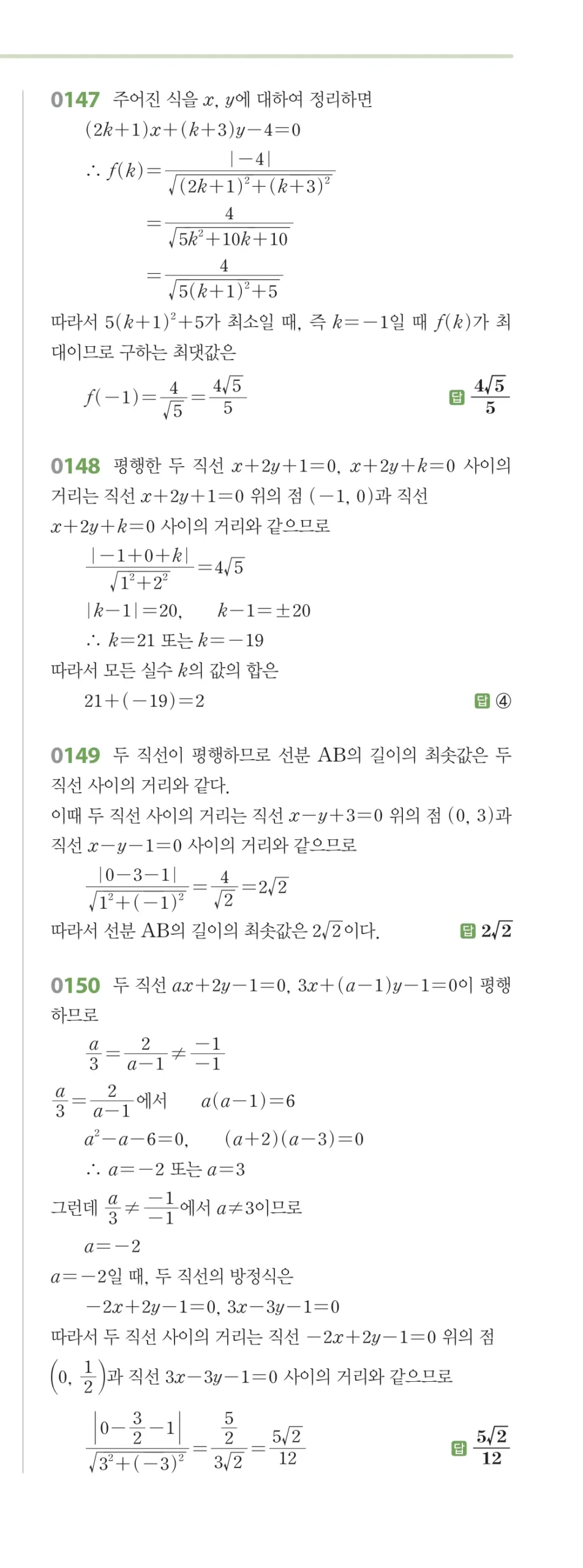 RPM 공통수학2 답지 02 직선의 방정식 해설 18쪽