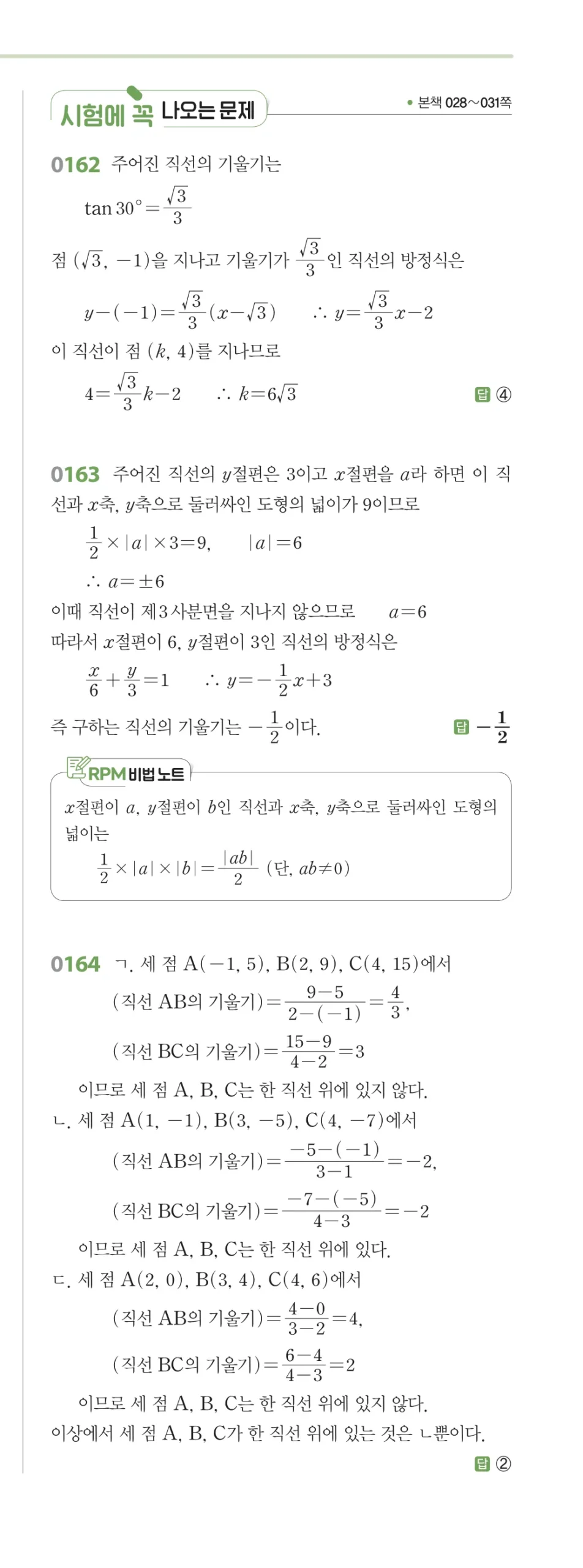 RPM 공통수학2 답지 02 직선의 방정식 해설 20쪽