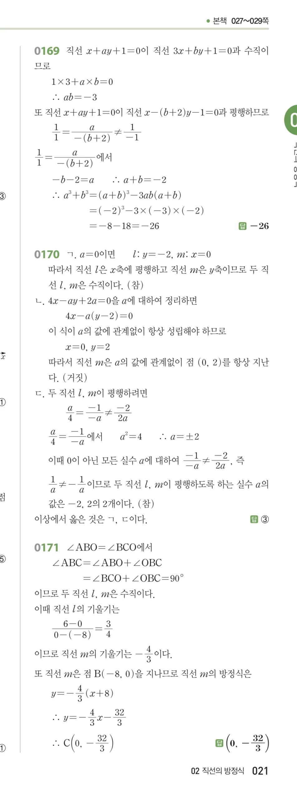 RPM 공통수학2 답지 02 직선의 방정식 해설 21쪽
