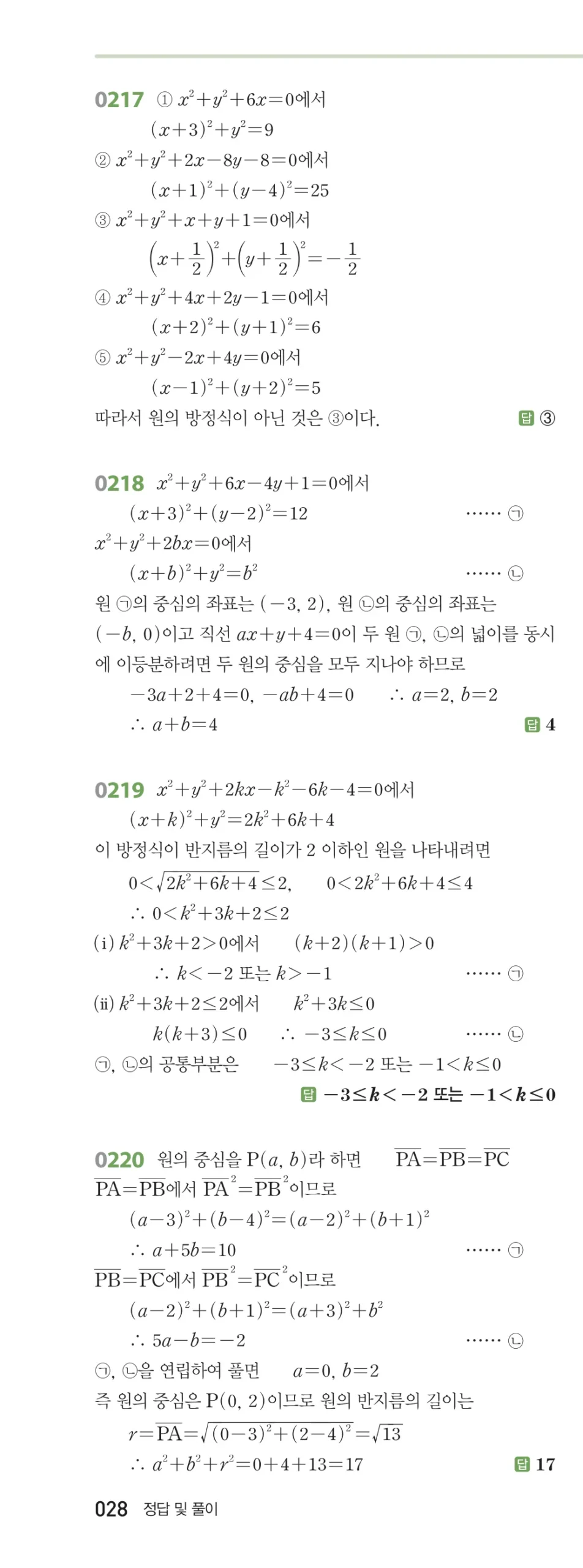 RPM 공통수학2 답지 03 원의 방정식 해설 28쪽