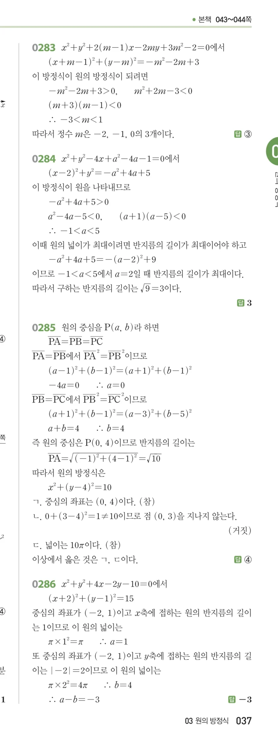 RPM 공통수학2 답지 03 원의 방정식 해설 37쪽