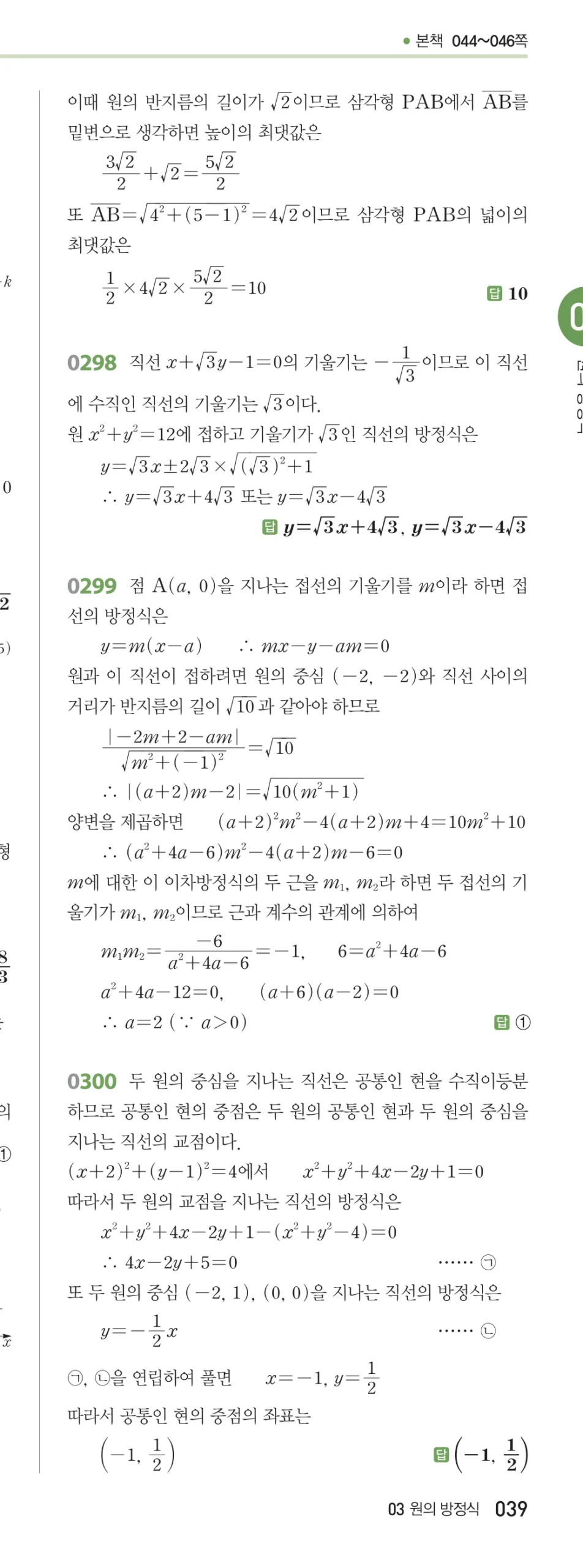 RPM 공통수학2 답지 03 원의 방정식 해설 39쪽