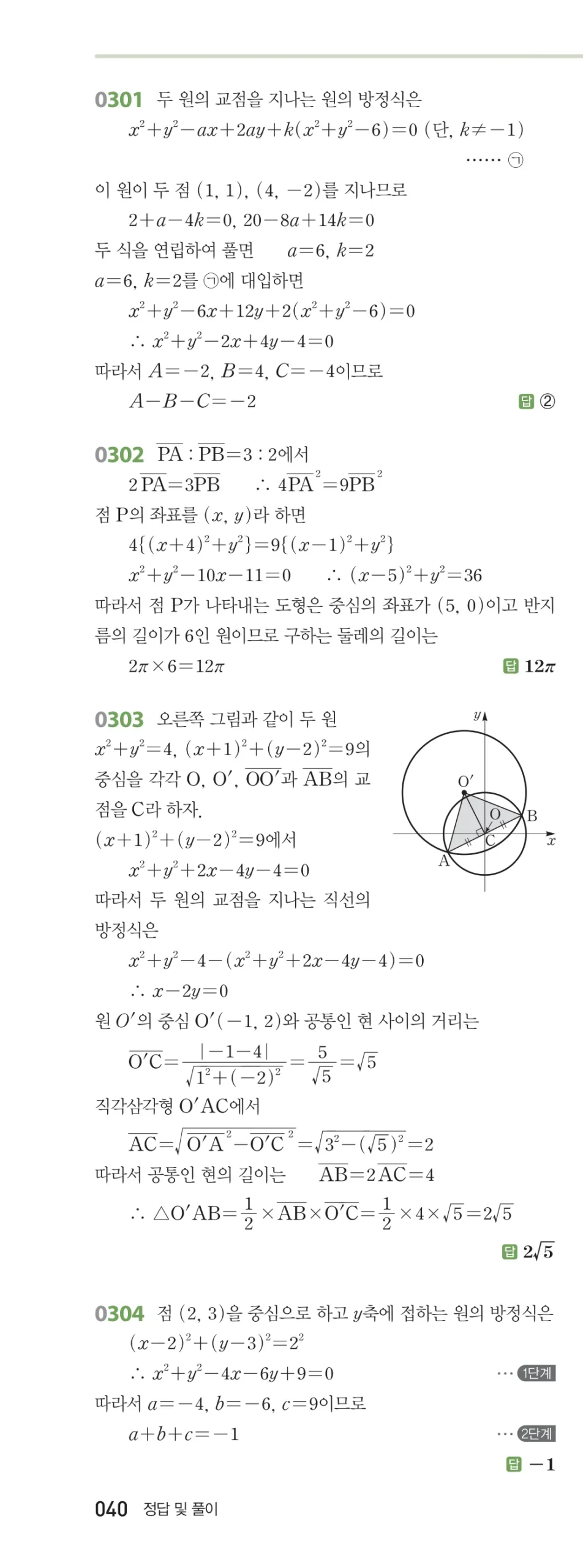 RPM 공통수학2 답지 03 원의 방정식 해설 40쪽