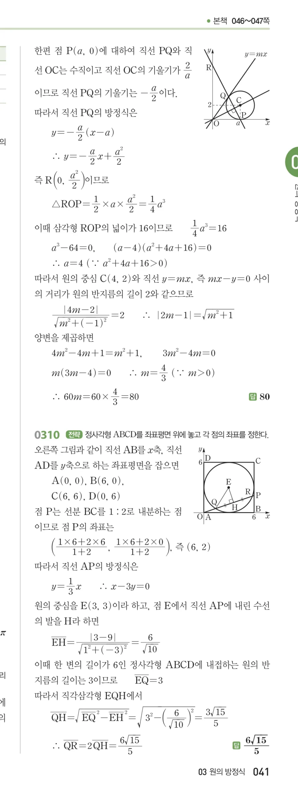 RPM 공통수학2 답지 03 원의 방정식 해설 41쪽