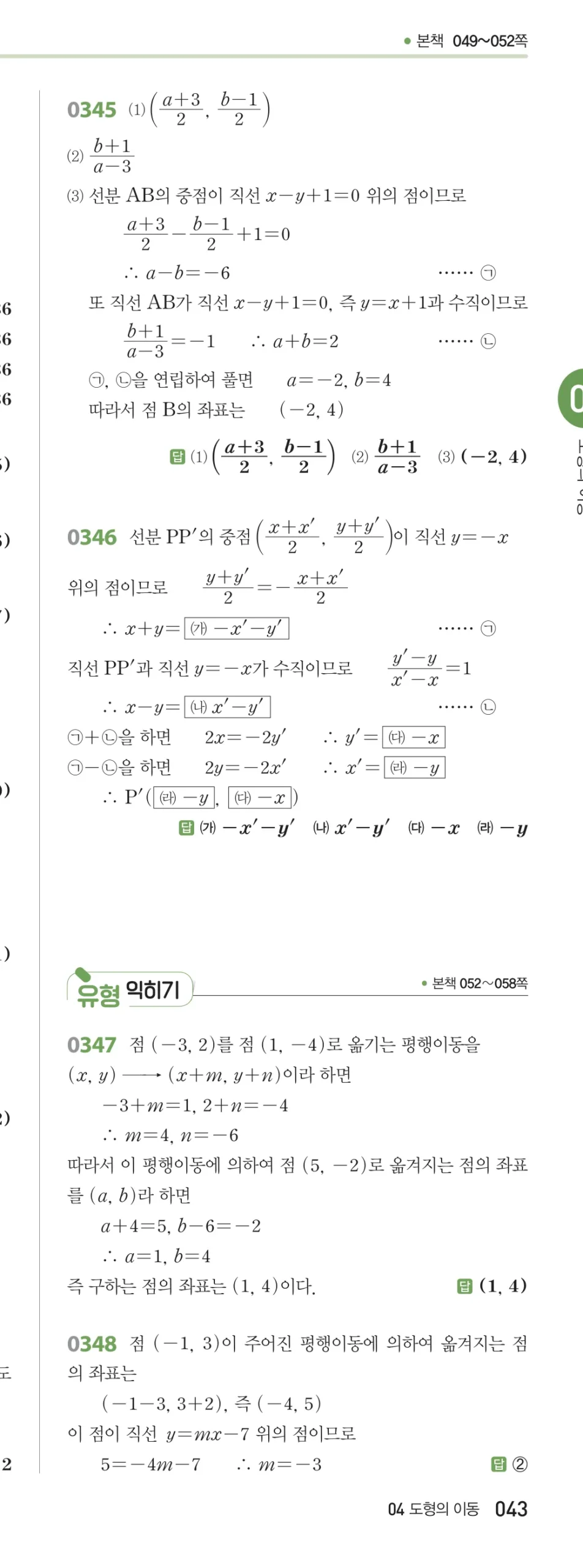 RPM 공통수학2 답지 04 도형의 이동 해설 43쪽