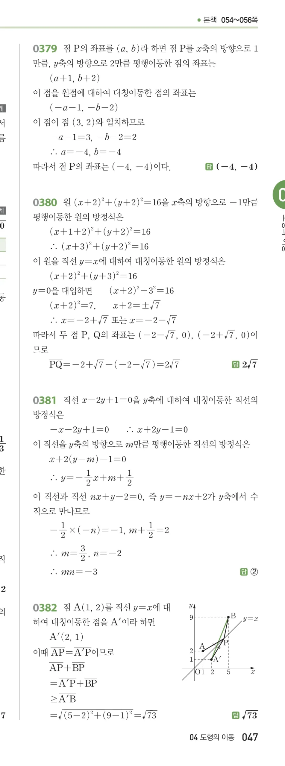 RPM 공통수학2 답지 04 도형의 이동 해설 47쪽