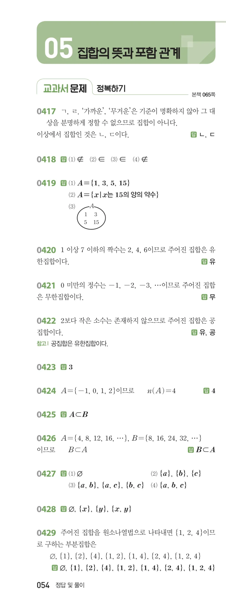 RPM 공통수학2 답지 05 집합의 뜻과 표현 해설 54쪽