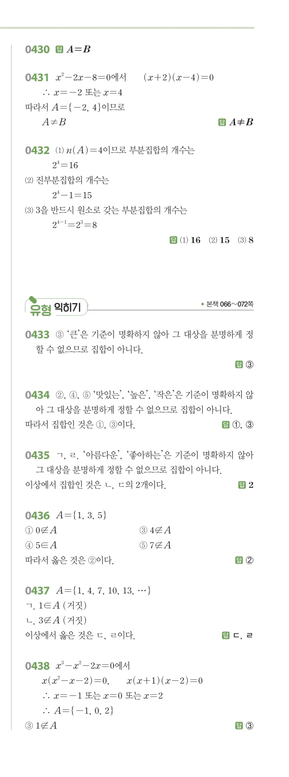 RPM 공통수학2 답지 05 집합의 뜻과 표현 해설 54쪽