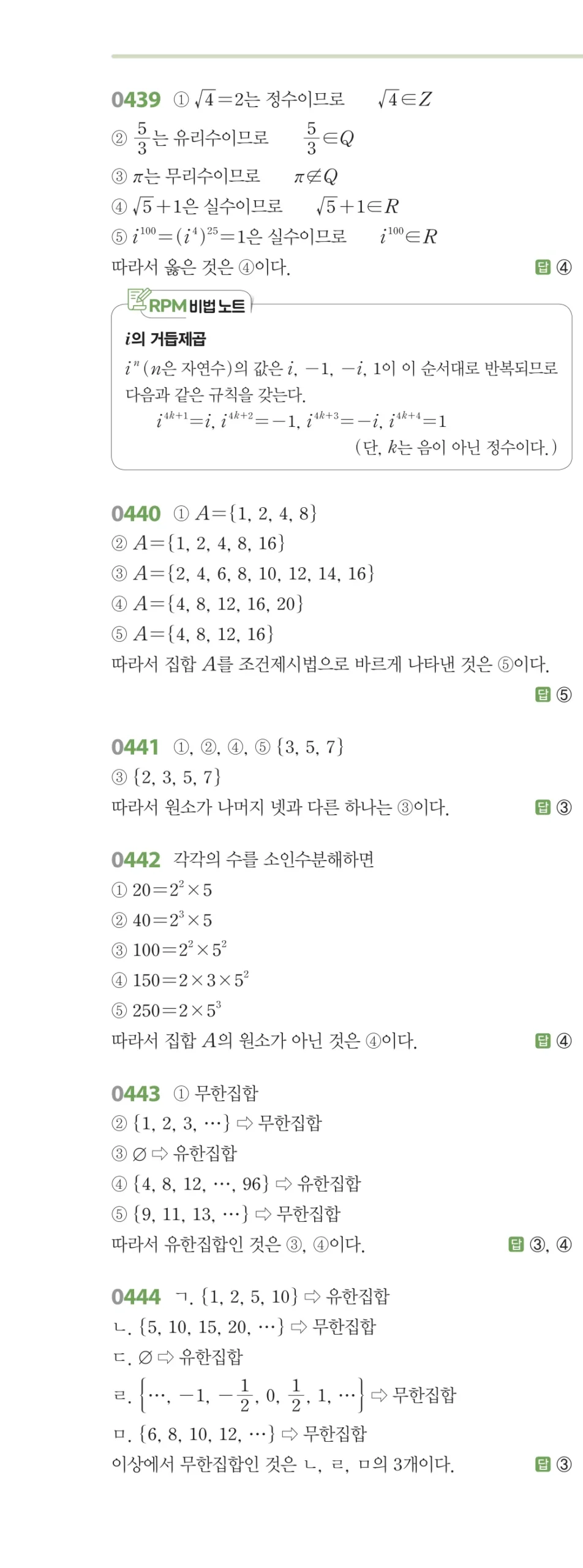 RPM 공통수학2 답지 05 집합의 뜻과 표현 해설 55쪽