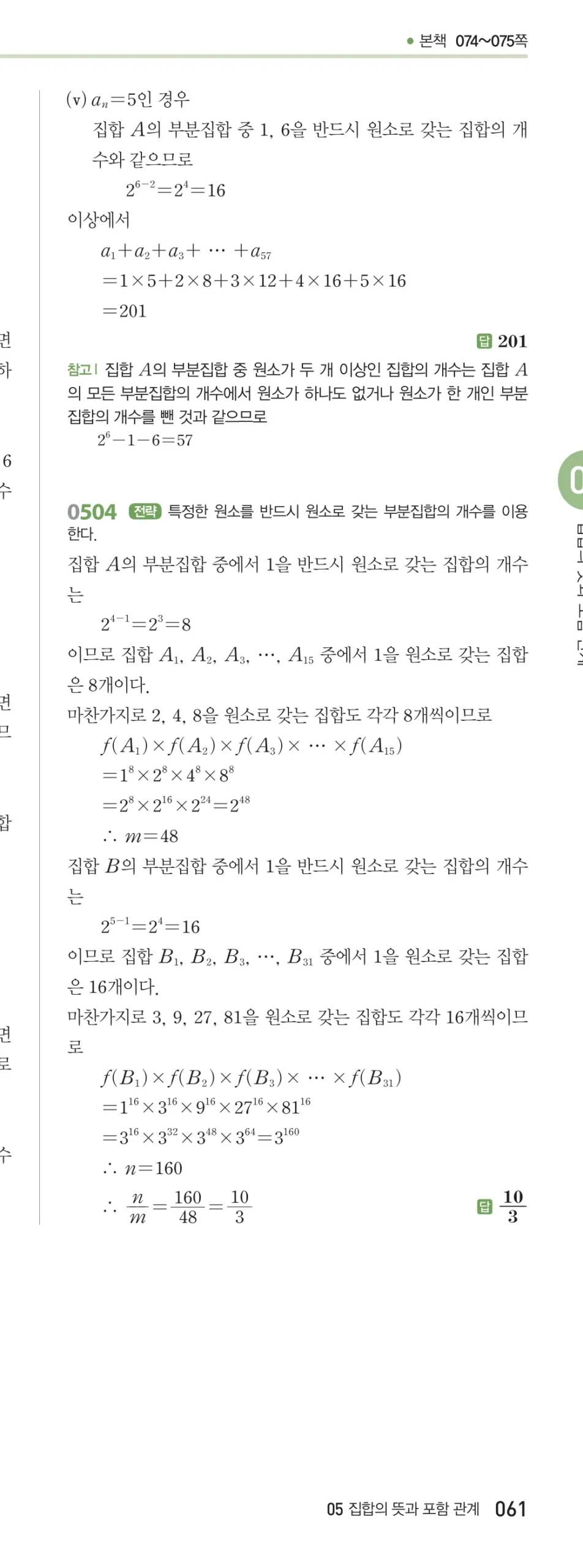 RPM 공통수학2 답지 05 집합의 뜻과 표현 해설 61쪽
