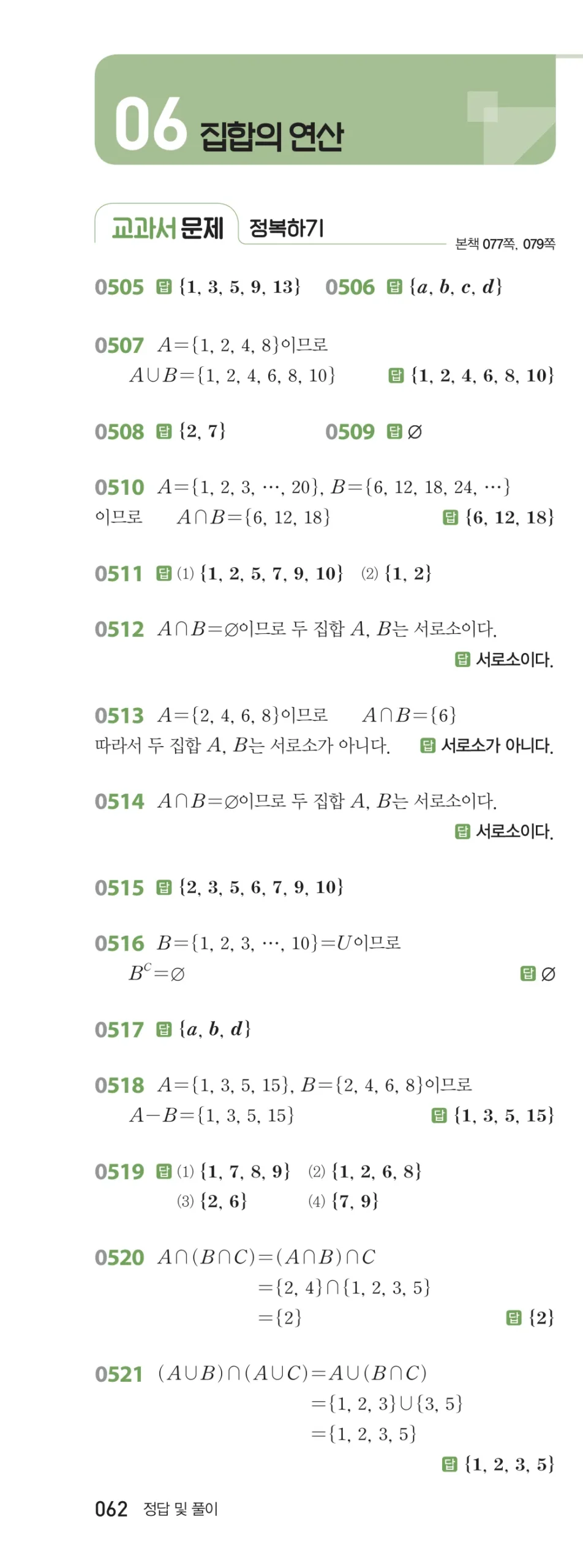 RPM 공통수학2 답지 06 집합의 연산 해설 62쪽