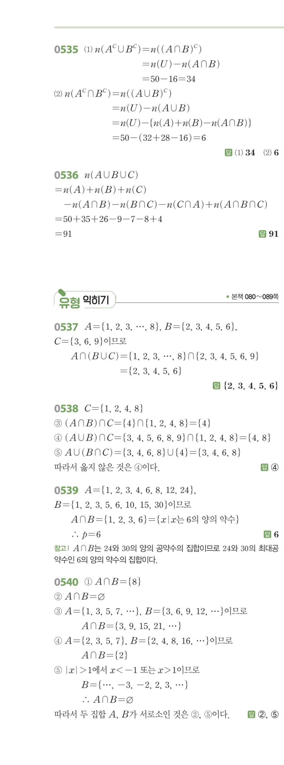 RPM 공통수학2 답지 06 집합의 연산 해설 63쪽