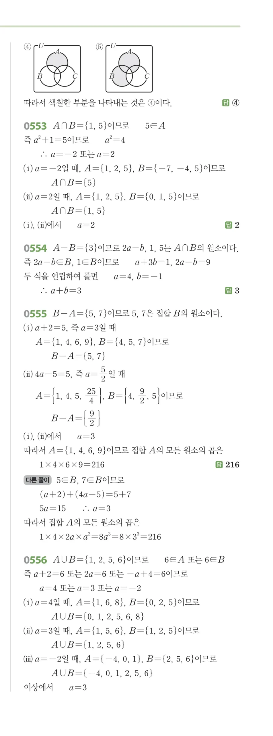 RPM 공통수학2 답지 06 집합의 연산 해설 64쪽