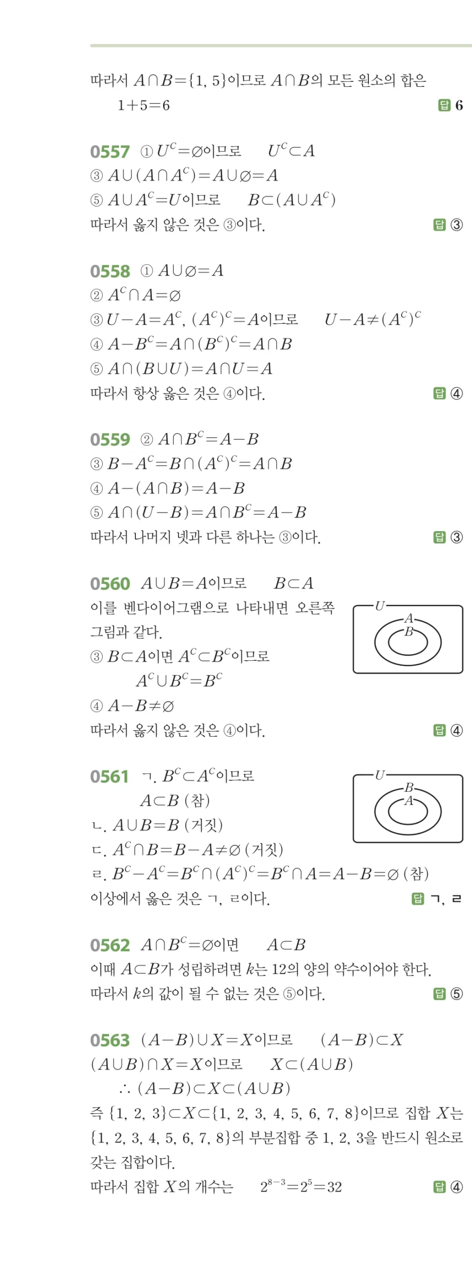 RPM 공통수학2 답지 06 집합의 연산 해설 65쪽
