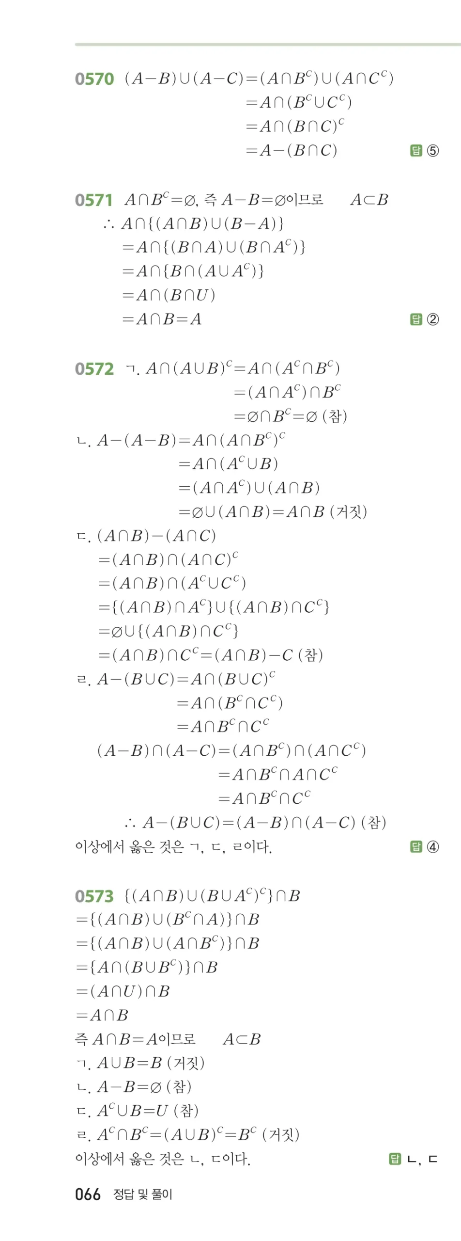 RPM 공통수학2 답지 06 집합의 연산 해설 66쪽